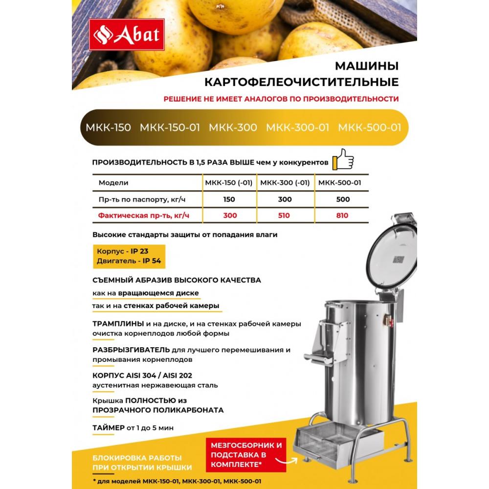 Машина картофелеочистительная ABAT МКК-150-01