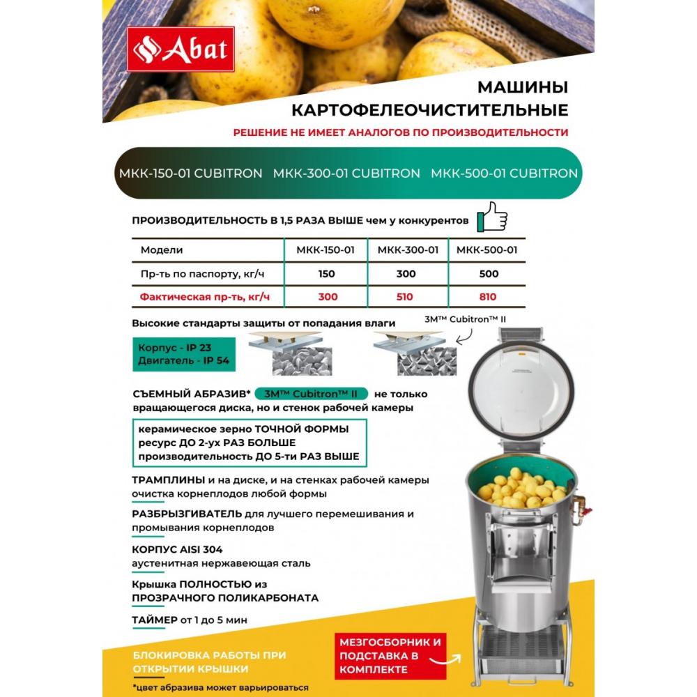 Машина картофелеочистительная ABAT МКК-150-01 Cubitron